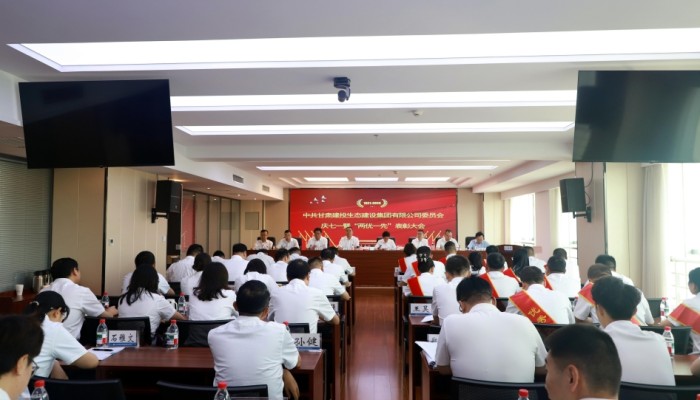 生態公司黨委召開2024年度“兩優一先”表彰大會